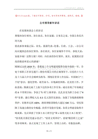 公司领导新年讲话_1.docx