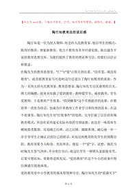 陶行知教育法的读后感.docx