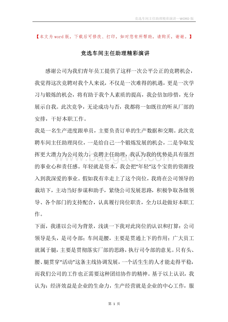 竞选车间主任助理精彩演讲.docx_第1页