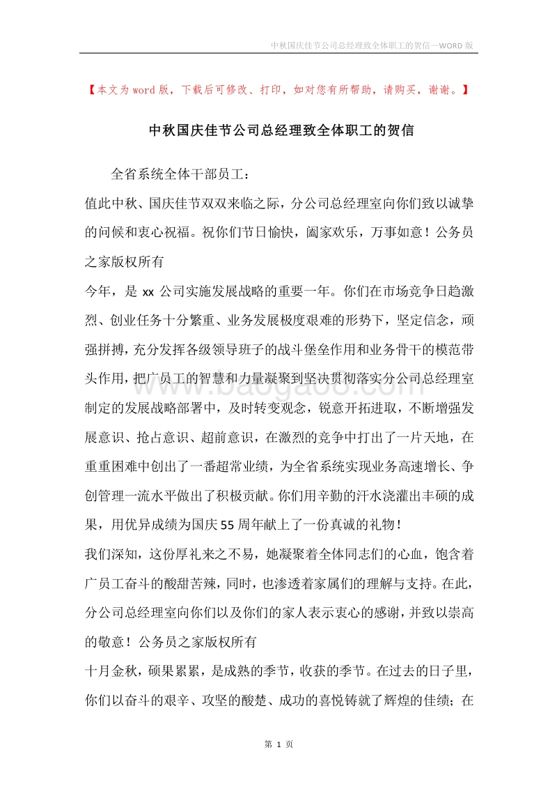 中秋国庆佳节公司总经理致全体职工的贺信.docx_第1页