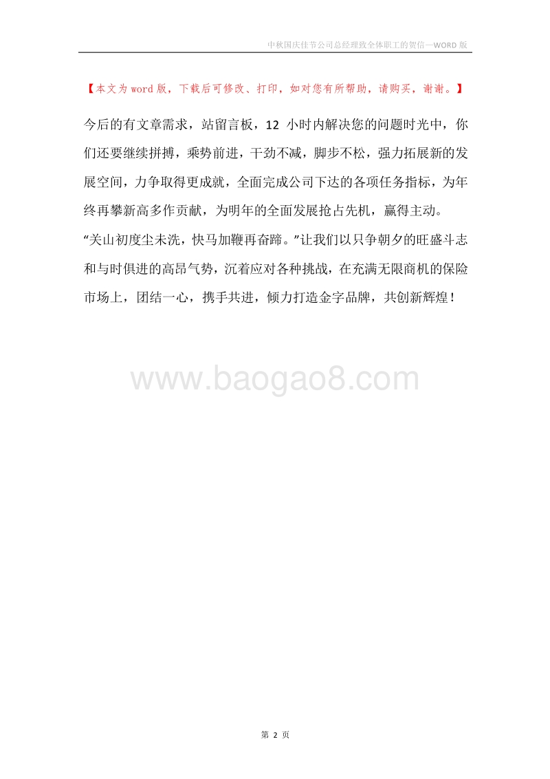 中秋国庆佳节公司总经理致全体职工的贺信.docx_第2页