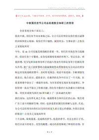 中秋国庆佳节公司总经理致全体职工的贺信.docx