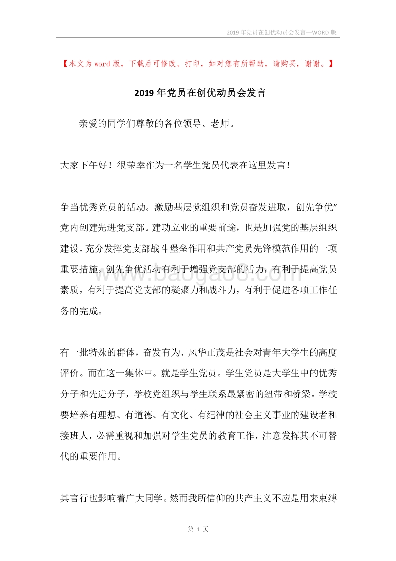2019年党员在创优动员会发言.docx_第1页