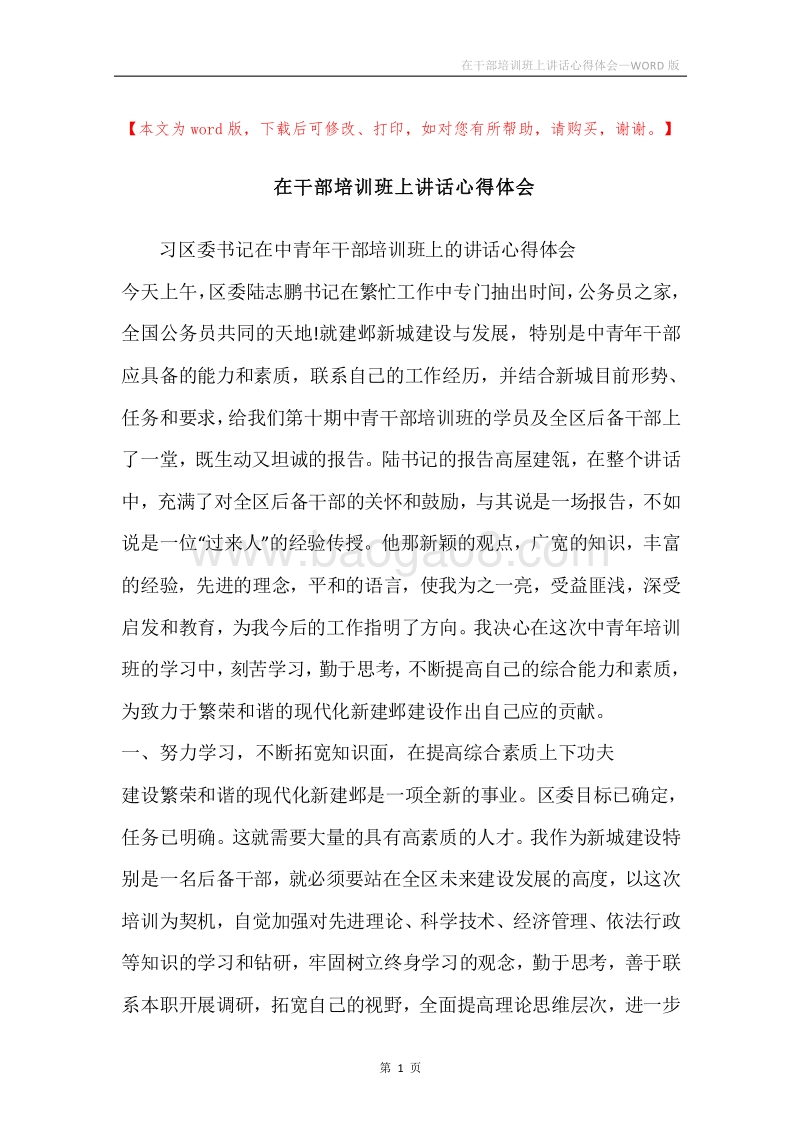 在干部培训班上讲话心得体会.docx_第1页