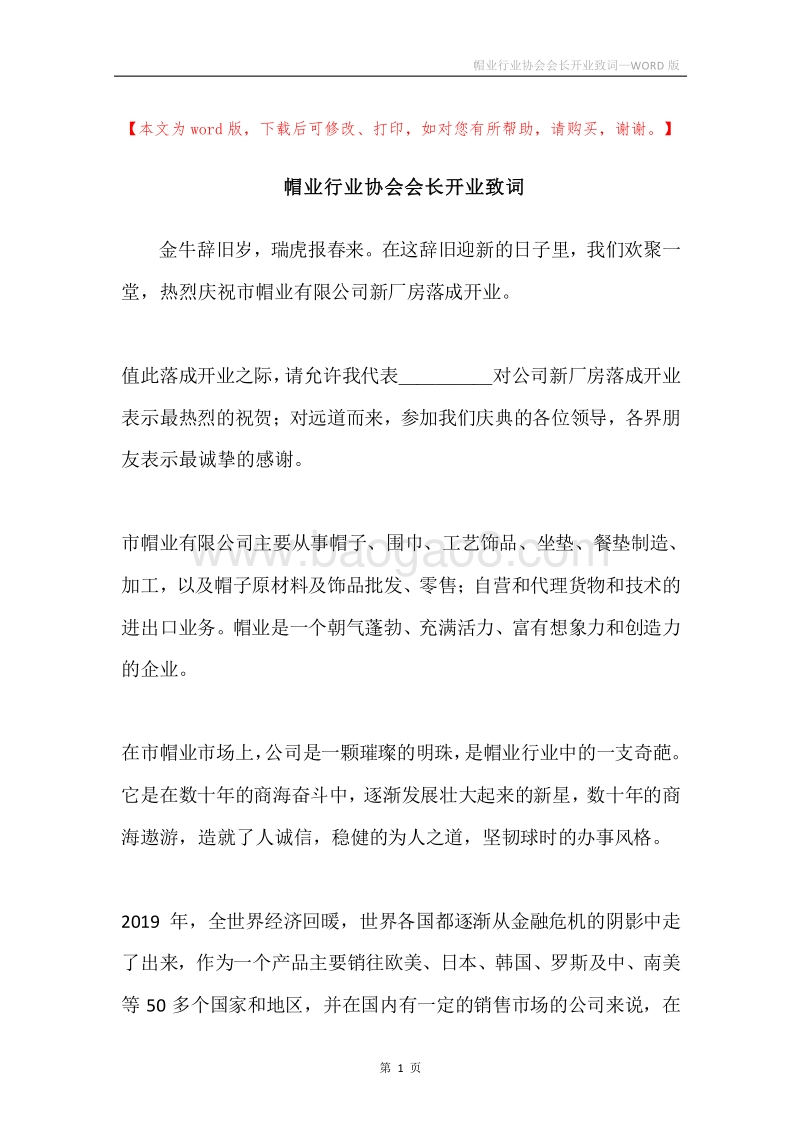 帽业行业协会会长开业致词.docx_第1页