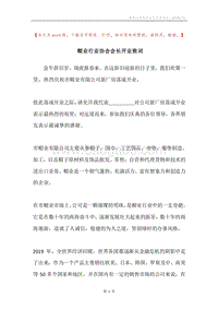 帽业行业协会会长开业致词.docx
