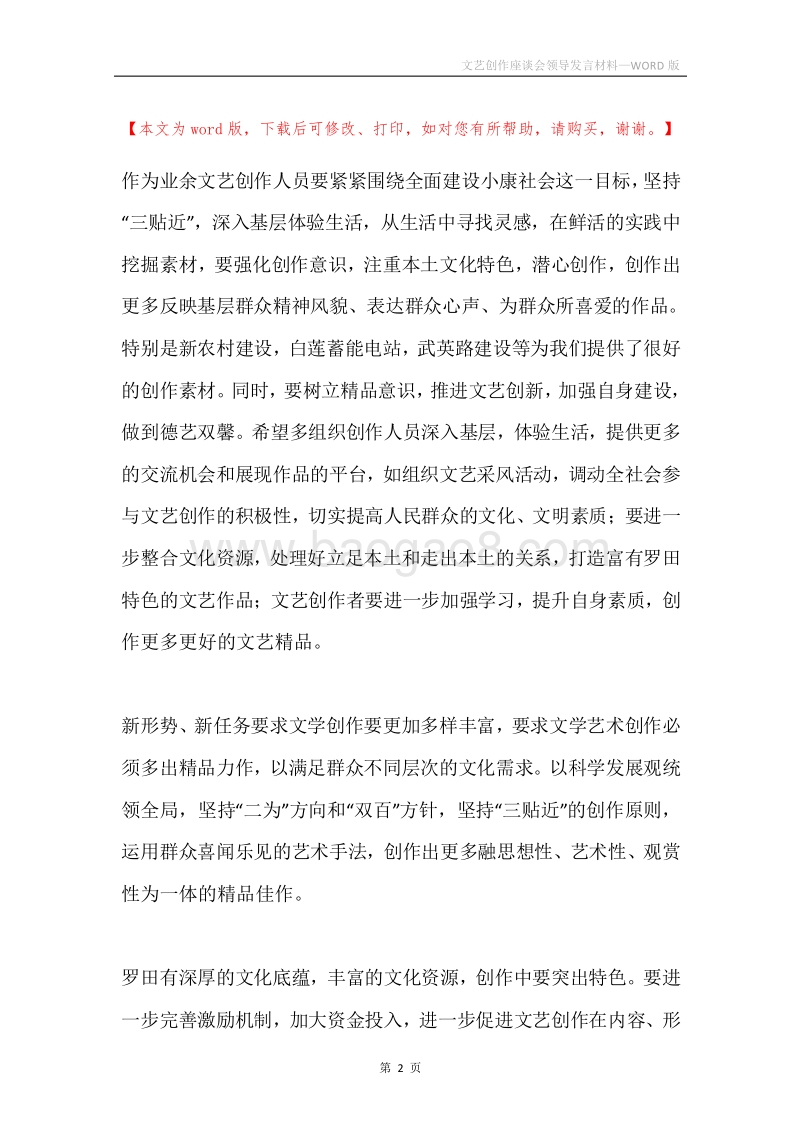 文艺创作座谈会领导发言材料.docx_第2页