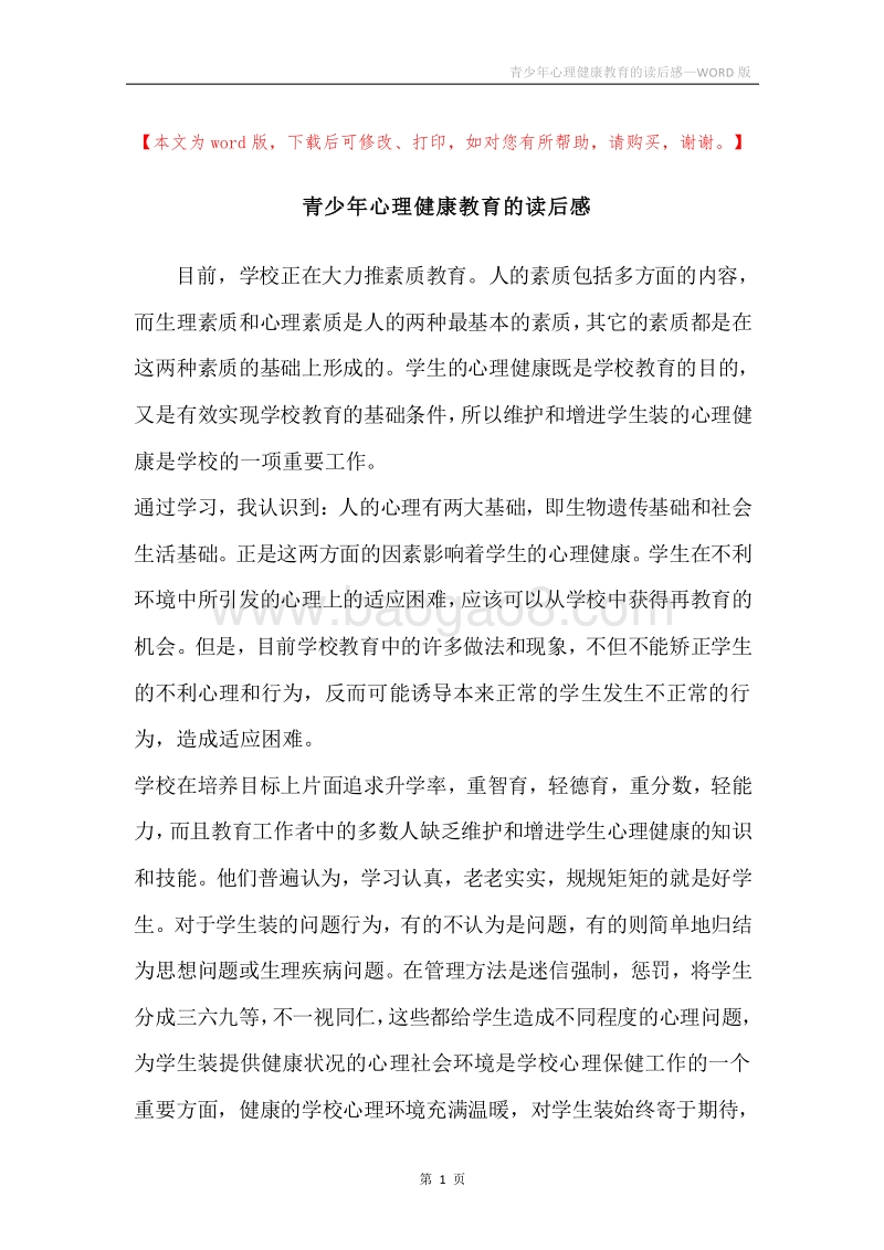 青少年心理健康教育的读后感.docx_第1页