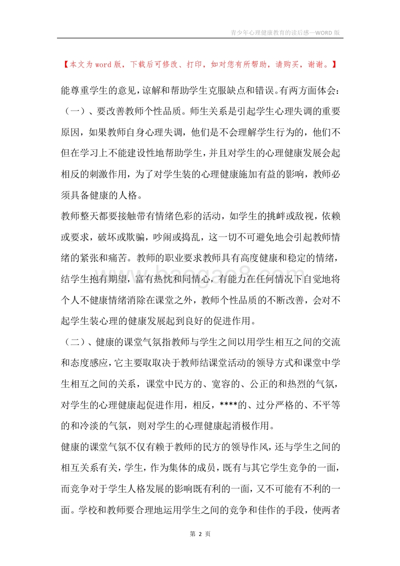 青少年心理健康教育的读后感.docx_第2页