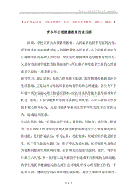 青少年心理健康教育的读后感.docx