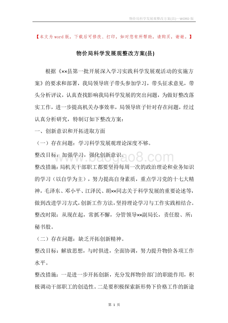 物价局科学发展观整改方案(县).docx_第1页