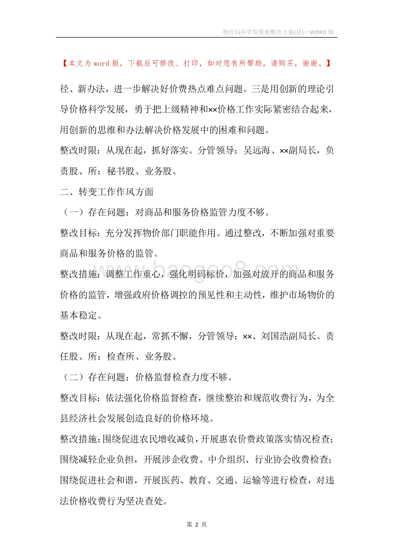 物价局科学发展观整改方案(县).docx_第2页