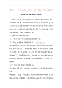 物价局科学发展观整改方案(县).docx