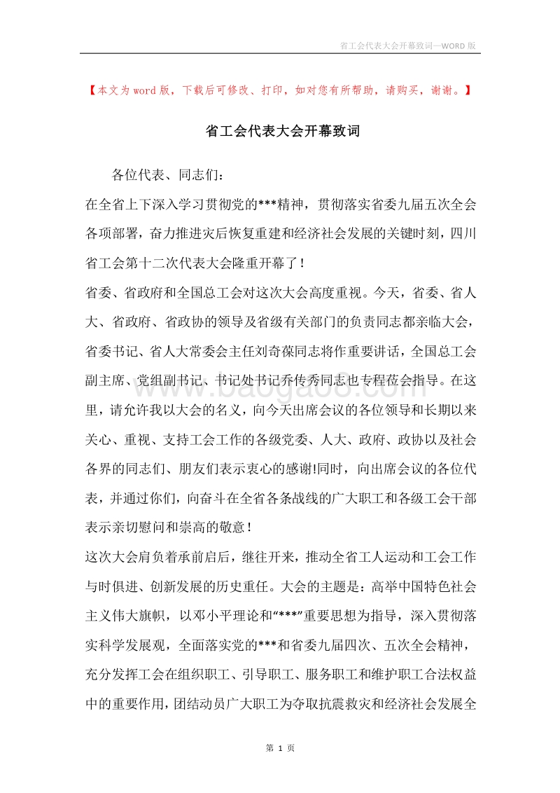 省工会代表大会开幕致词.docx_第1页