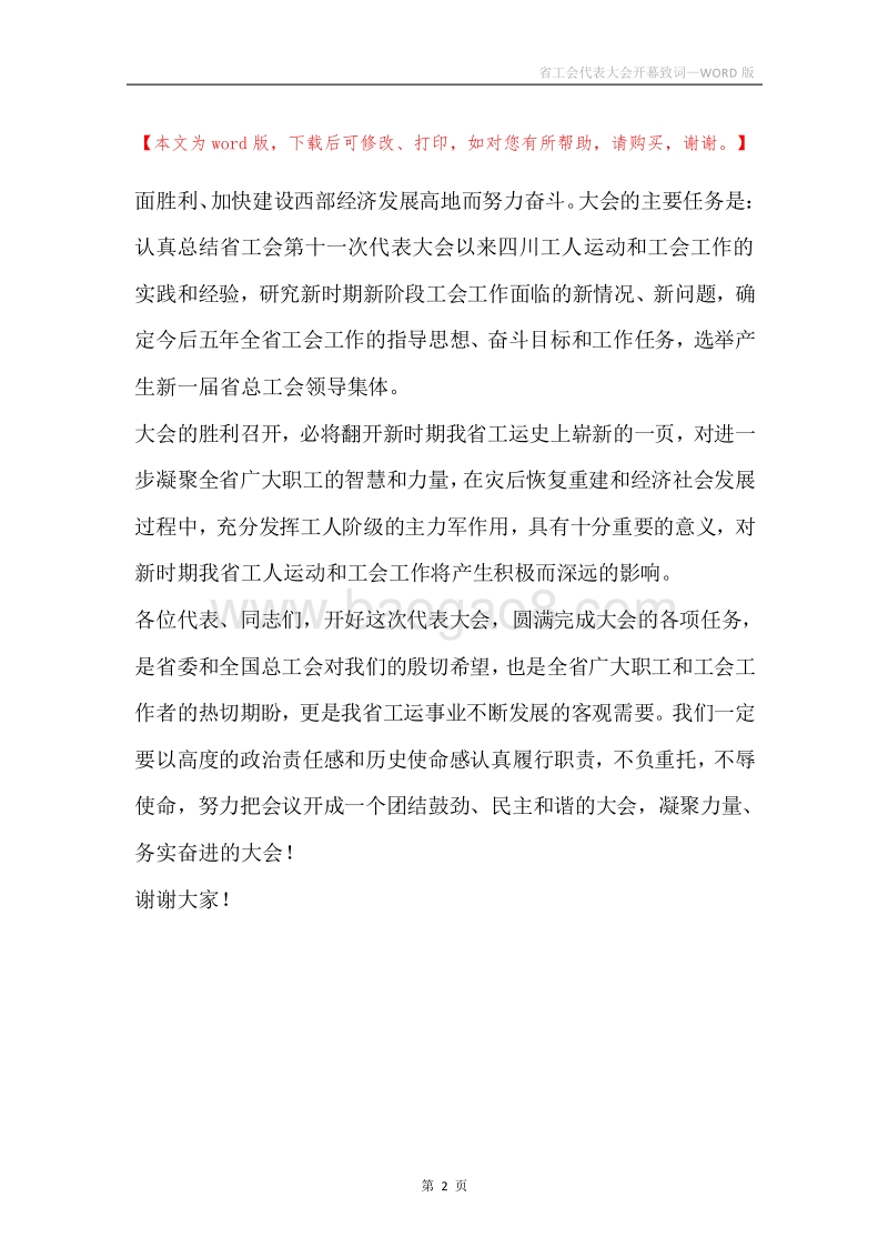 省工会代表大会开幕致词.docx_第2页