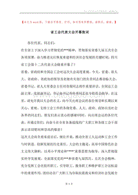 省工会代表大会开幕致词.docx
