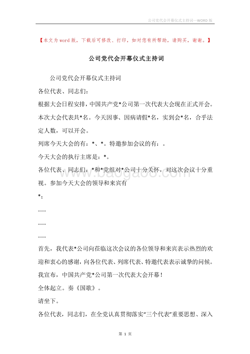 公司党代会开幕仪式主持词.docx_第1页