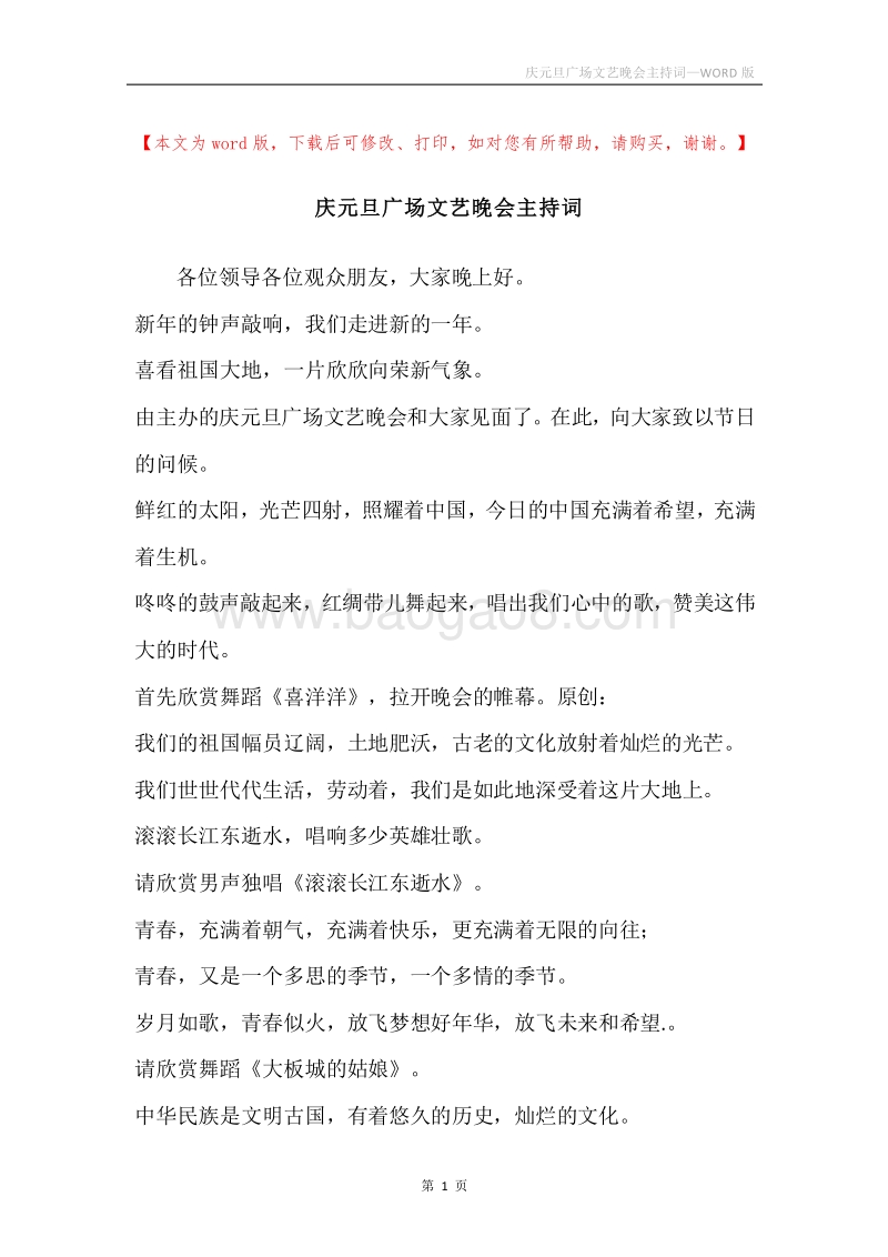 庆元旦广场文艺晚会主持词.docx_第1页