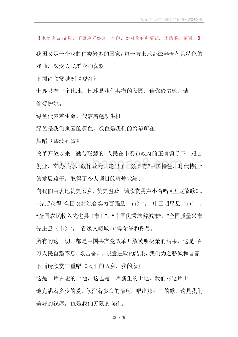 庆元旦广场文艺晚会主持词.docx_第2页