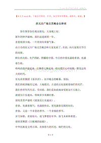 庆元旦广场文艺晚会主持词.docx