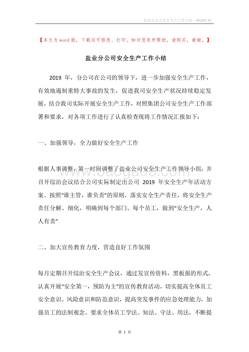 盐业分公司安全生产工作小结.docx_第1页