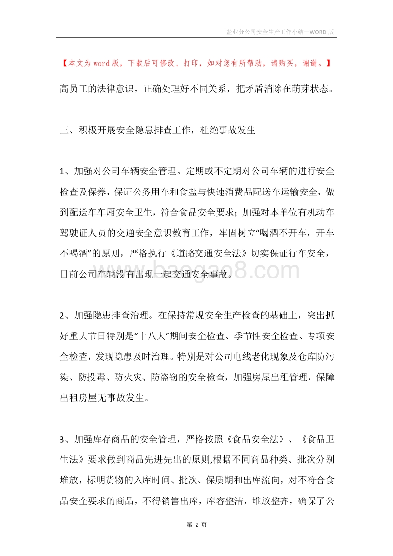 盐业分公司安全生产工作小结.docx_第2页