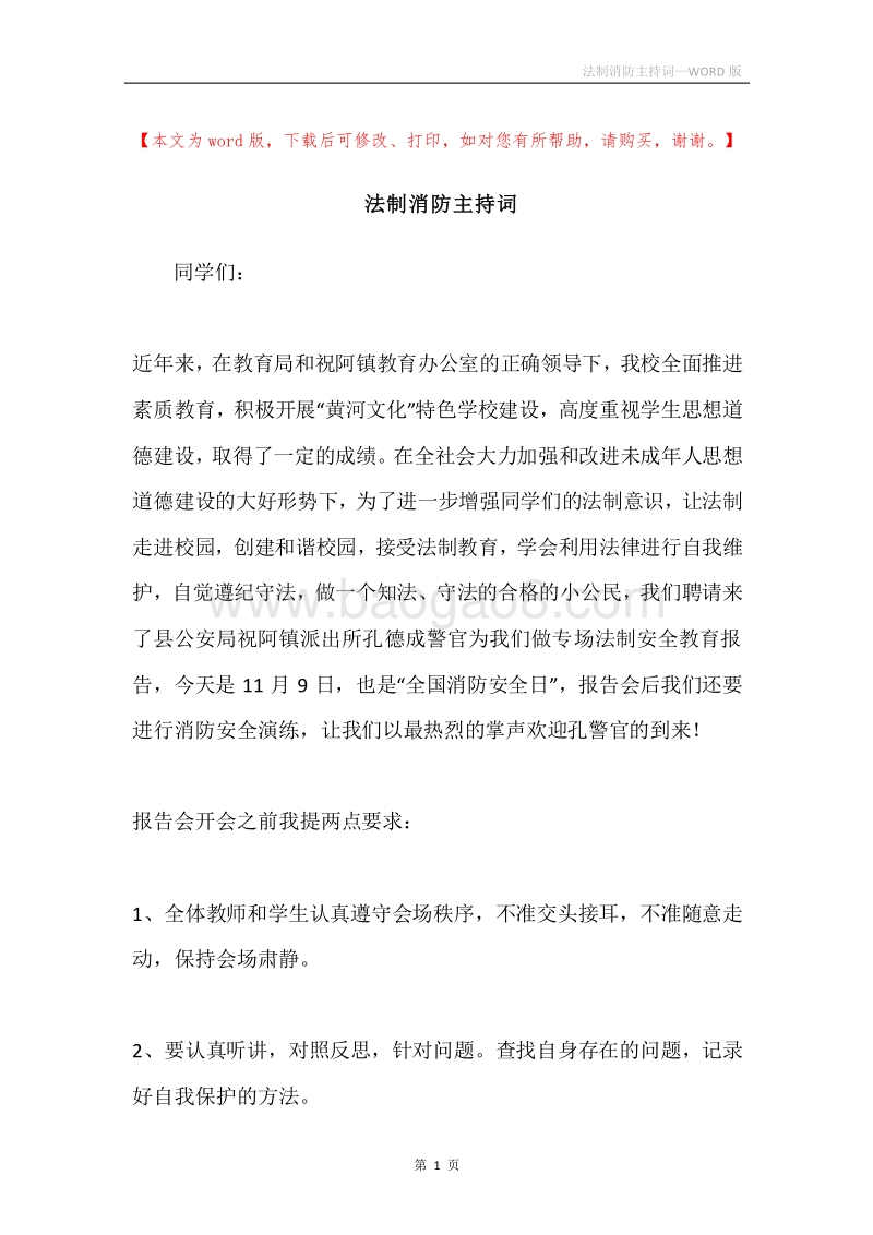 法制消防主持词.docx_第1页