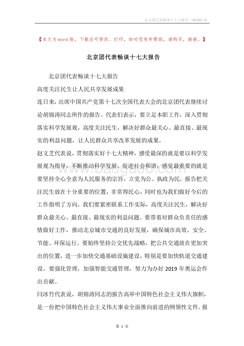 北京团代表畅谈十七大报告.docx_第1页