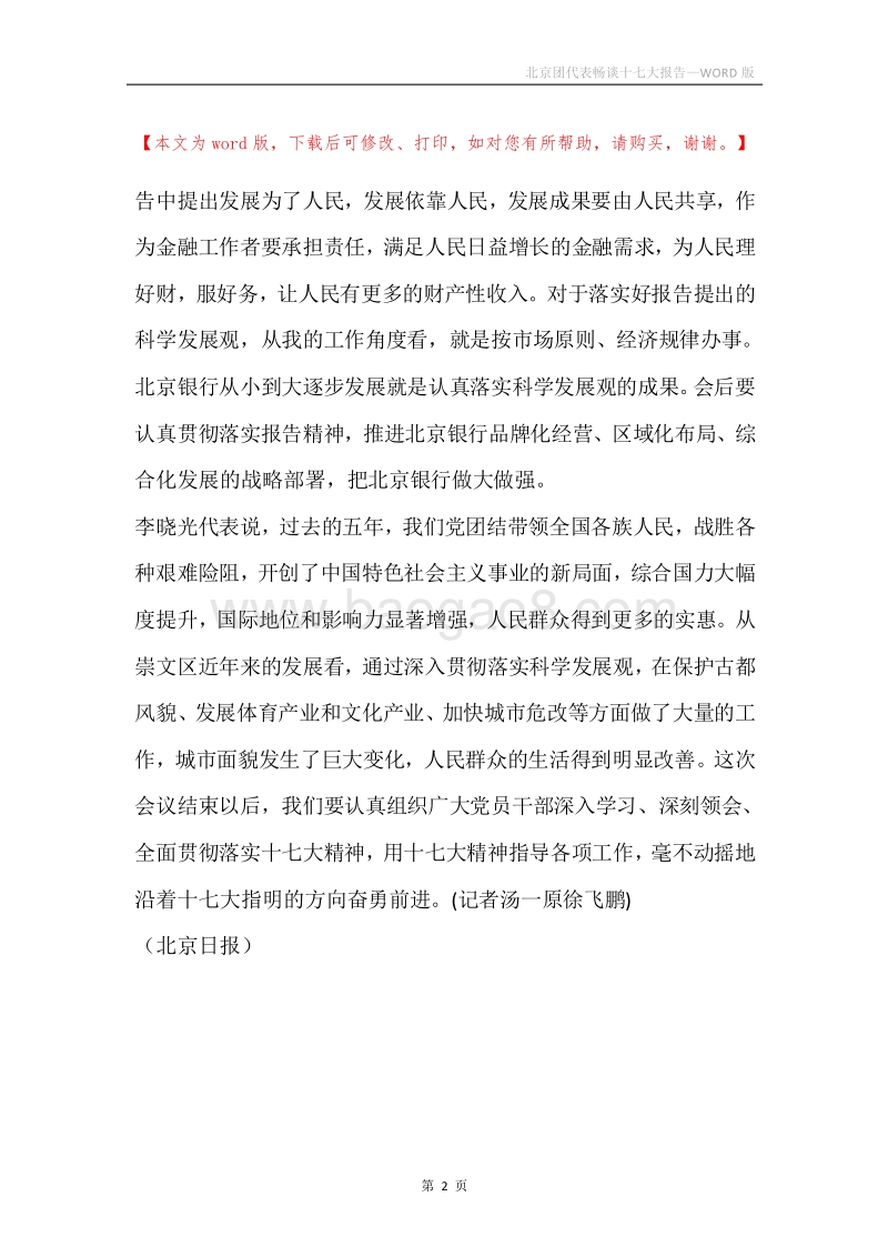 北京团代表畅谈十七大报告.docx_第2页