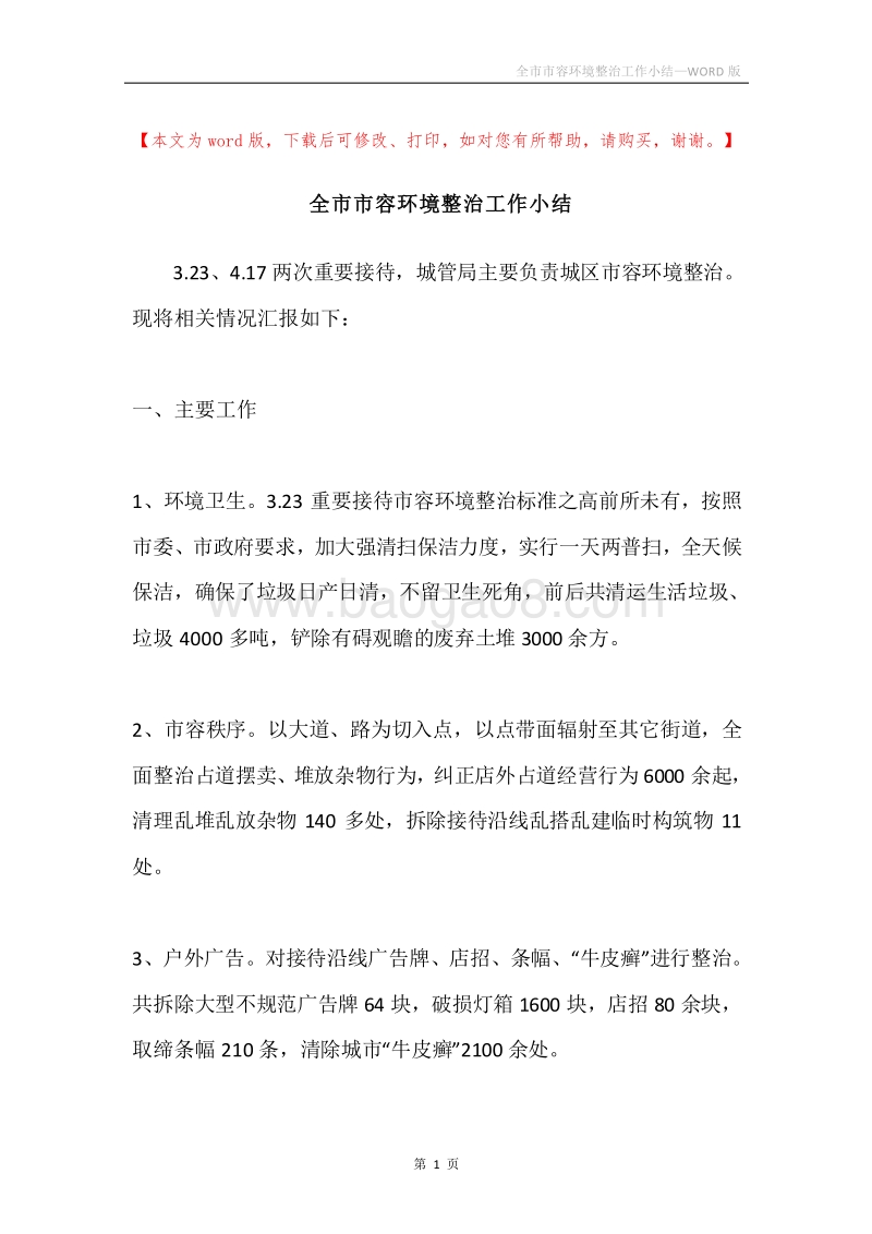 全市市容环境整治工作小结.docx_第1页