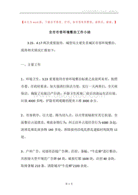 全市市容环境整治工作小结.docx