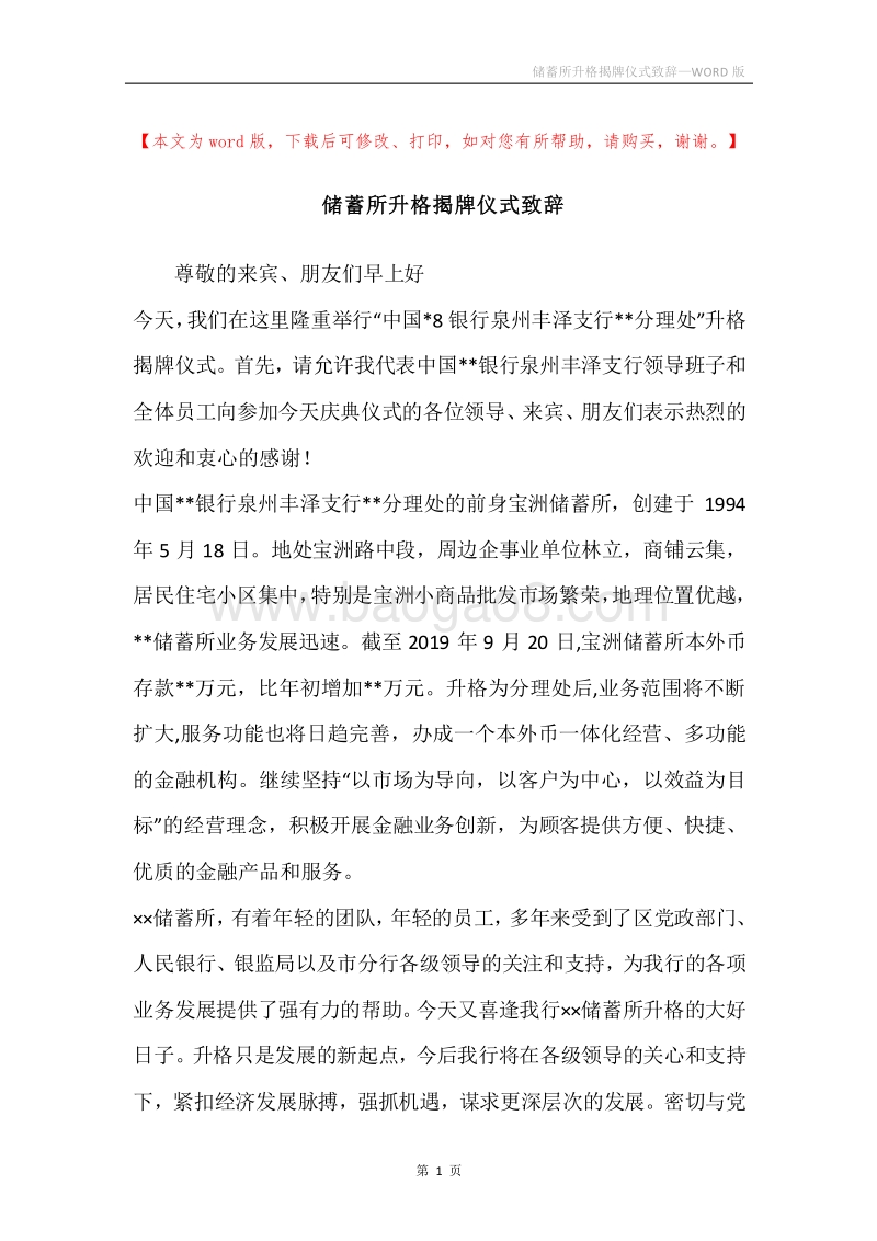储蓄所升格揭牌仪式致辞_1.docx_第1页