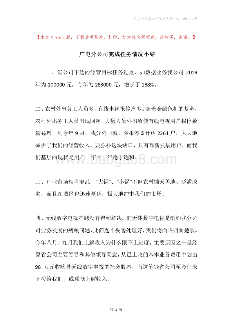 广电分公司完成任务情况小结.docx_第1页