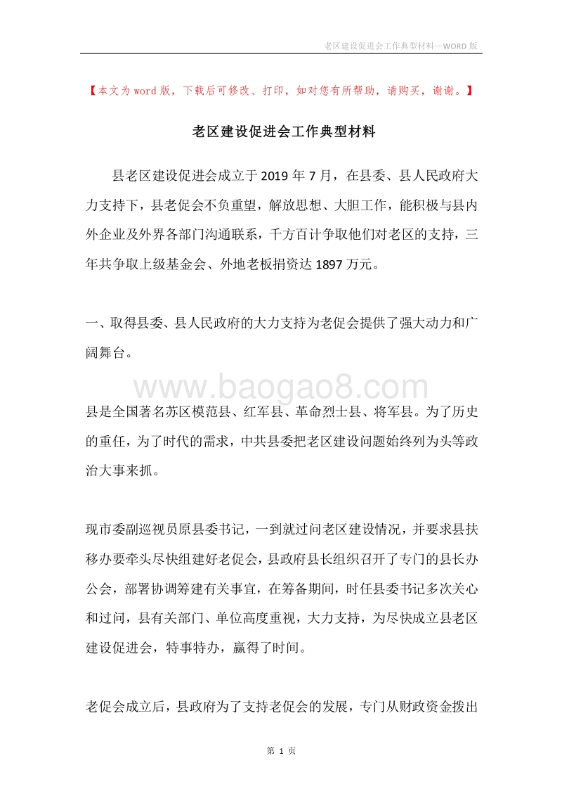 老区建设促进会工作典型材料.docx_第1页