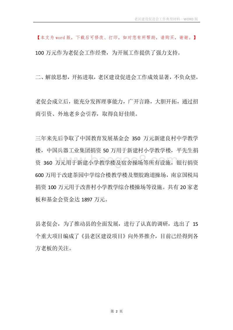 老区建设促进会工作典型材料.docx_第2页