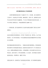 老区建设促进会工作典型材料.docx