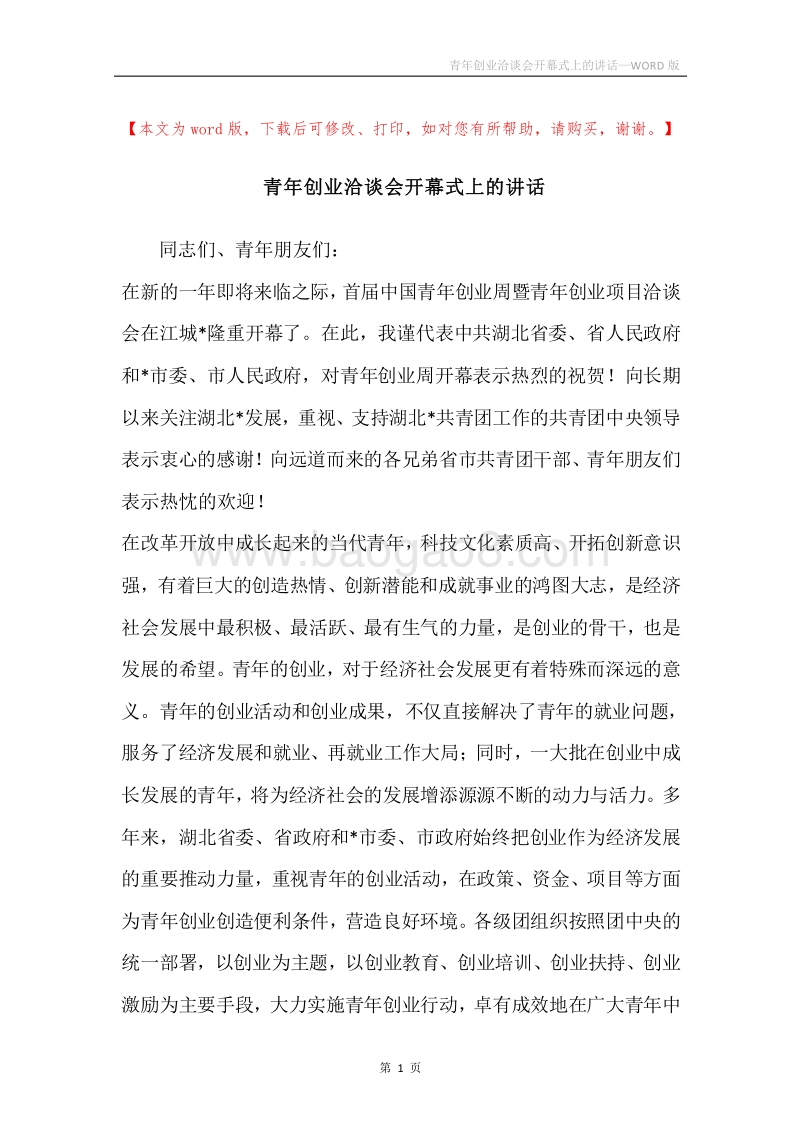 青年创业洽谈会开幕式上的讲话.docx_第1页