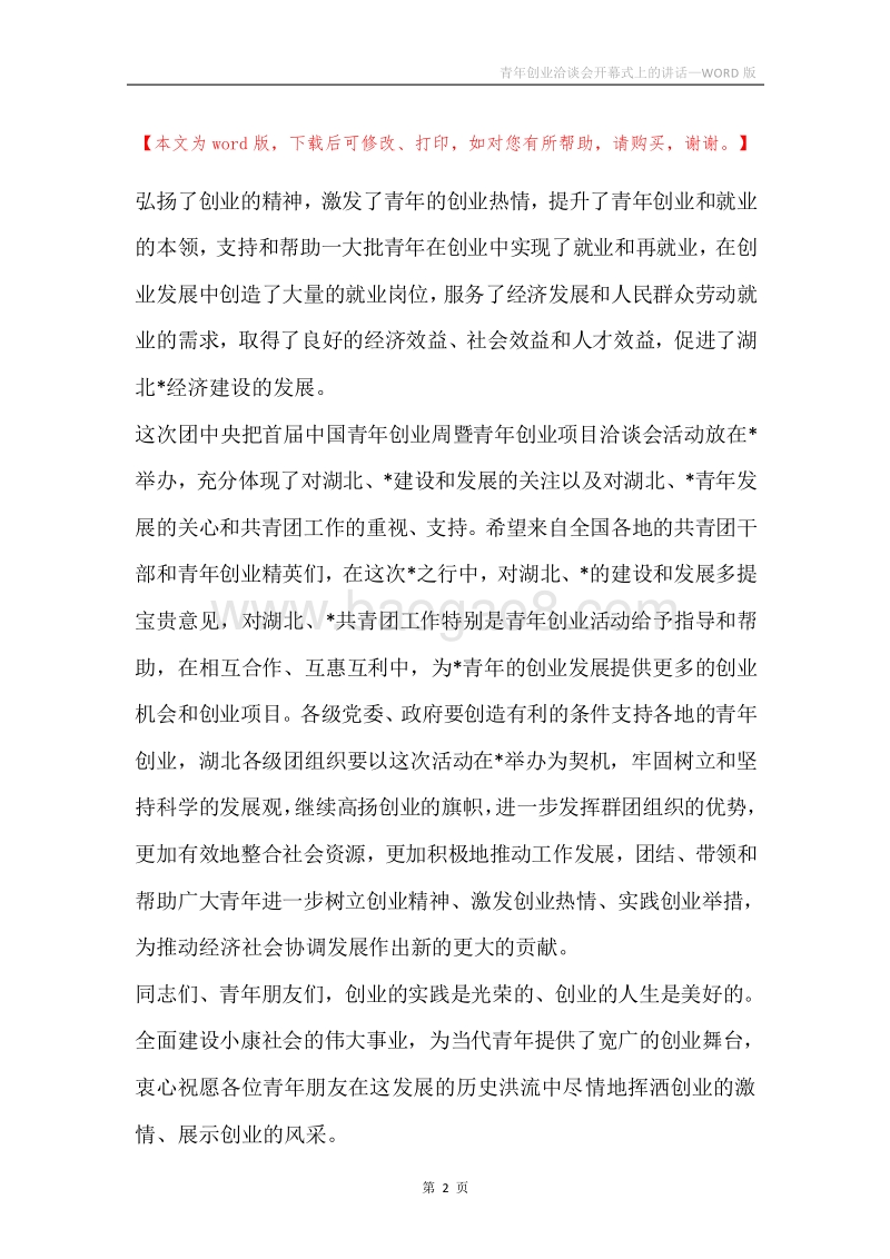 青年创业洽谈会开幕式上的讲话.docx_第2页