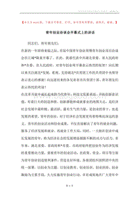 青年创业洽谈会开幕式上的讲话.docx