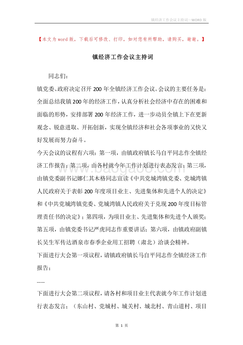 镇经济工作会议主持词.docx_第1页