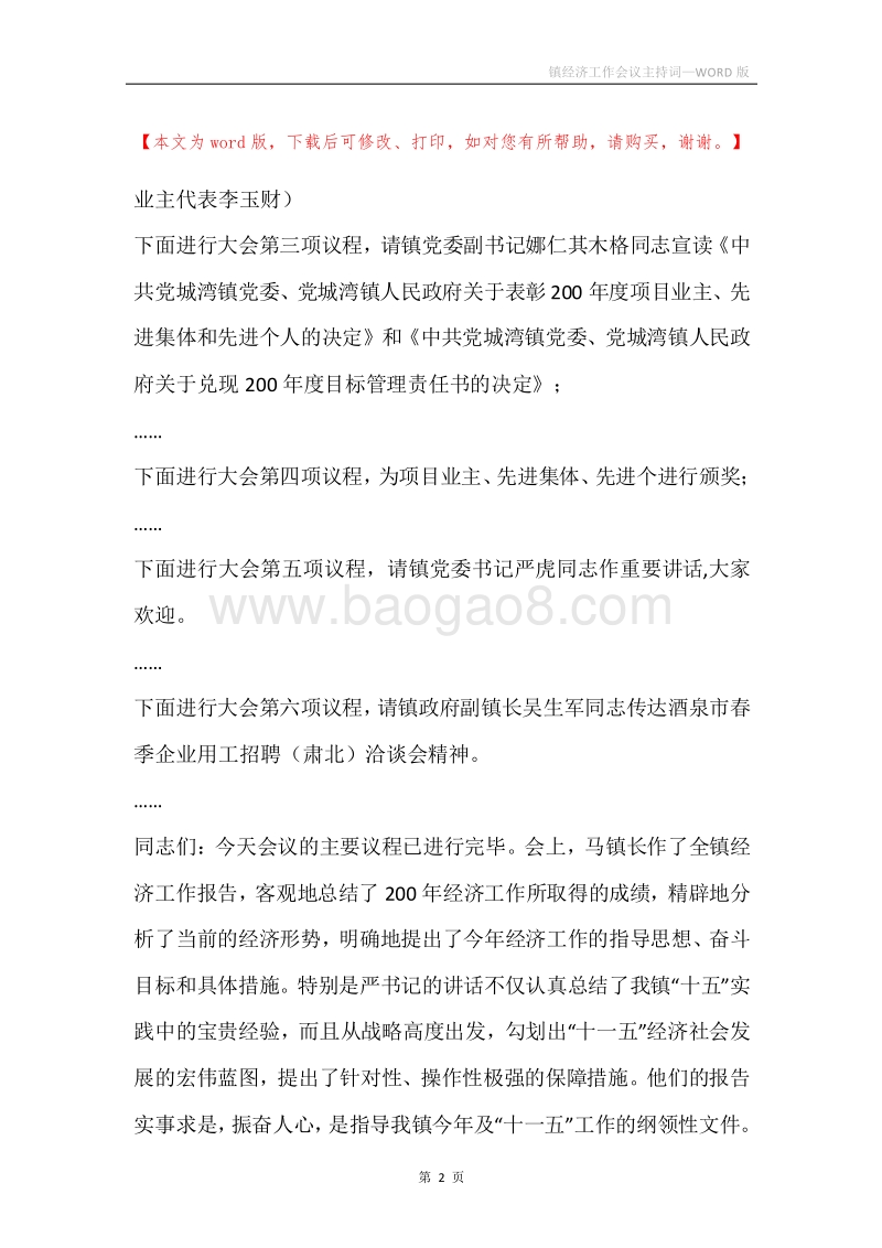 镇经济工作会议主持词.docx_第2页