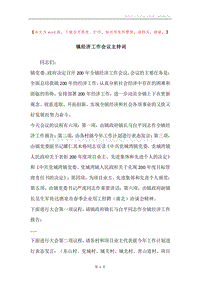 镇经济工作会议主持词.docx