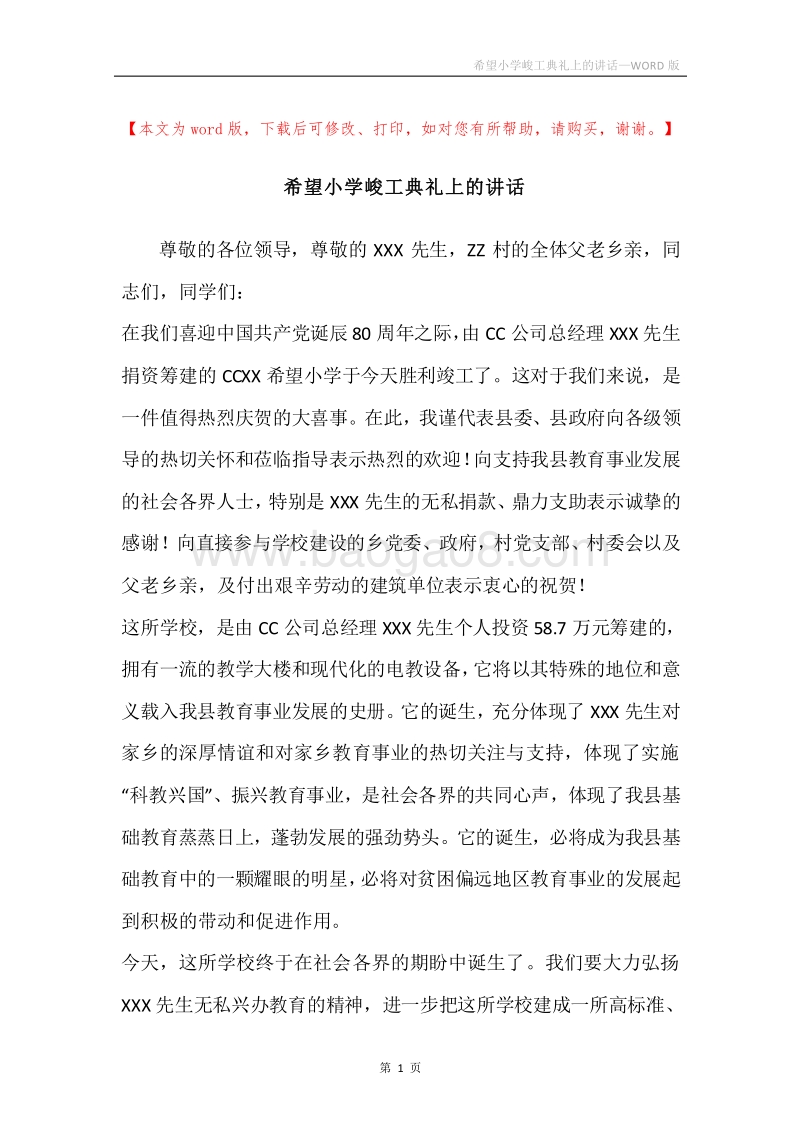希望小学峻工典礼上的讲话.docx_第1页