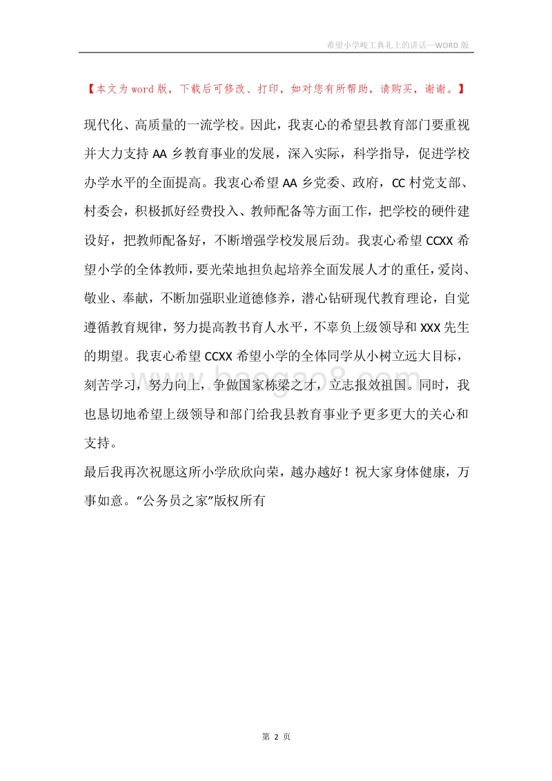 希望小学峻工典礼上的讲话.docx_第2页