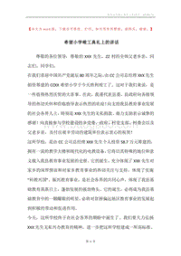 希望小学峻工典礼上的讲话.docx