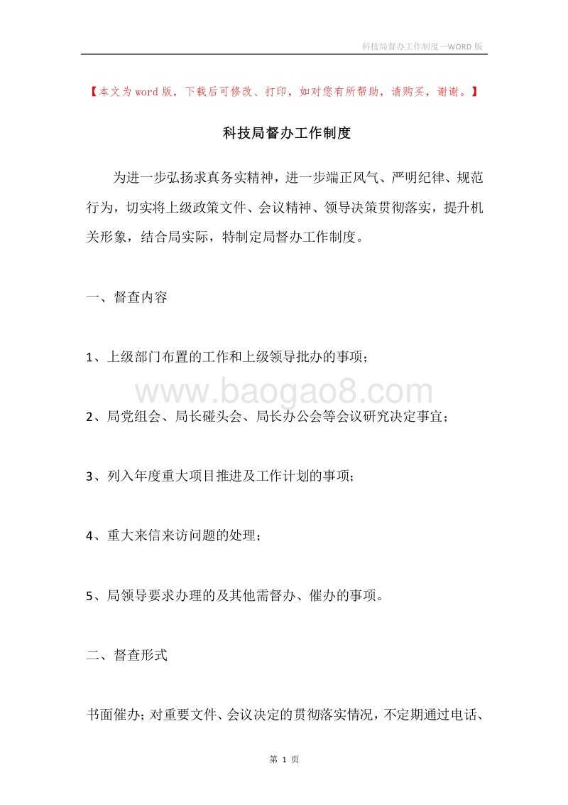 科技局督办工作制度.docx_第1页