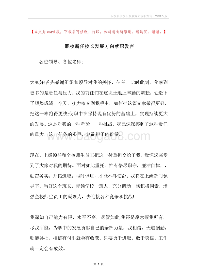 职校新任校长发展方向就职发言.docx_第1页