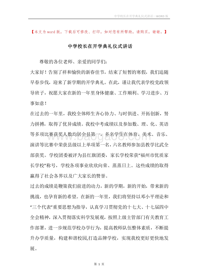 中学校长在开学典礼仪式讲话.docx_第1页