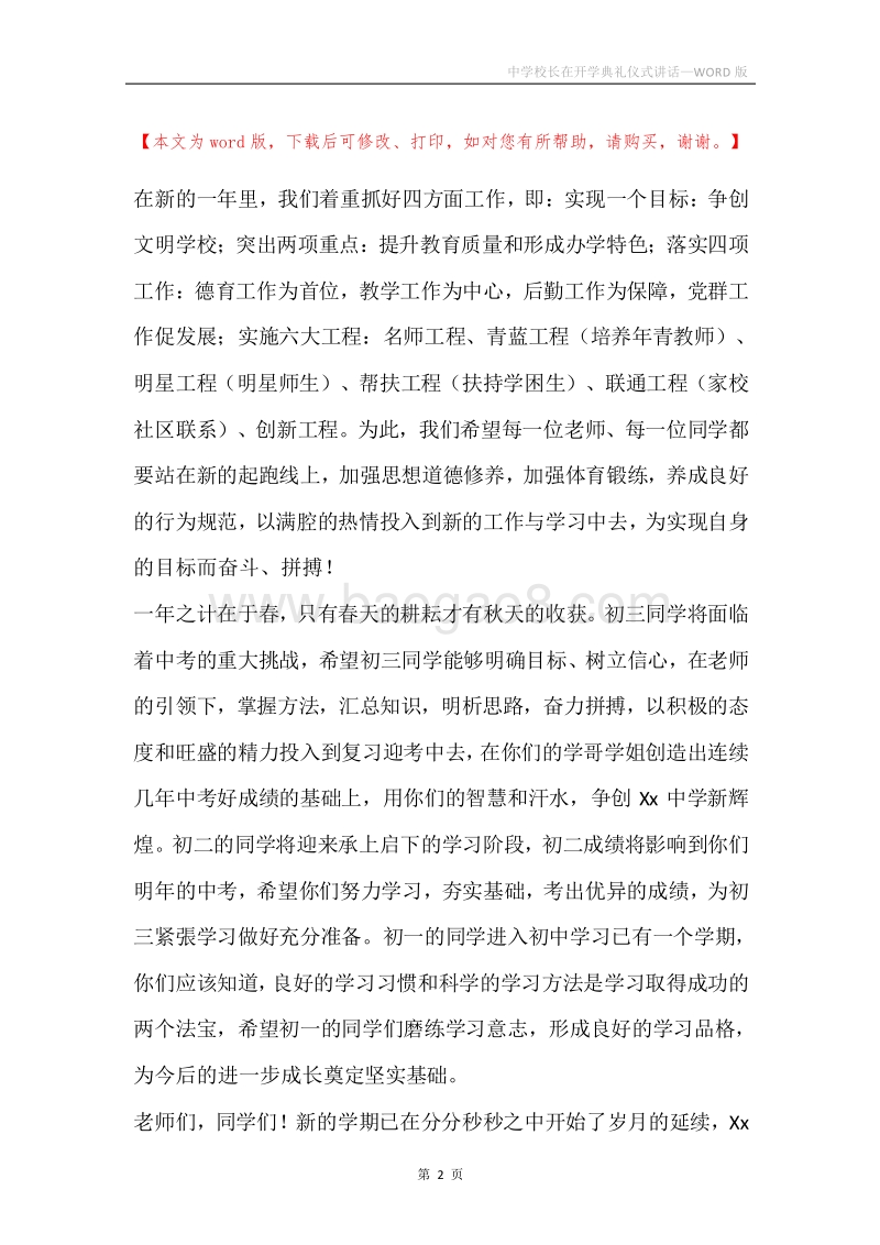 中学校长在开学典礼仪式讲话.docx_第2页