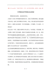 中学校长在开学典礼仪式讲话.docx